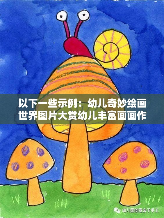 以下一些示例：幼儿奇妙绘画世界图片大赏幼儿丰富画画作品图片全辑幼儿独特创意画画图片集锦幼儿精彩绝伦画画图片大全幼儿缤纷多彩画画图片集萃幼儿充满想象的画画图片宝库幼儿灵动有趣画画图片大观幼儿各式各样画画图片荟萃幼儿充满童趣的画画图片合集幼儿别具一格画画图片大全