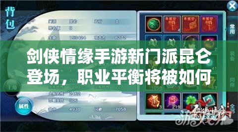 剑侠情缘手游新门派昆仑登场，职业平衡将被如何重塑？