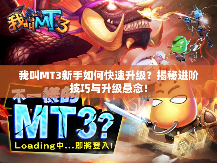 我叫MT3新手如何快速升级？揭秘进阶技巧与升级悬念！