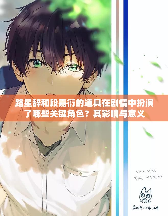 路星辞和段嘉衍的道具在剧情中扮演了哪些关键角色？其影响与意义