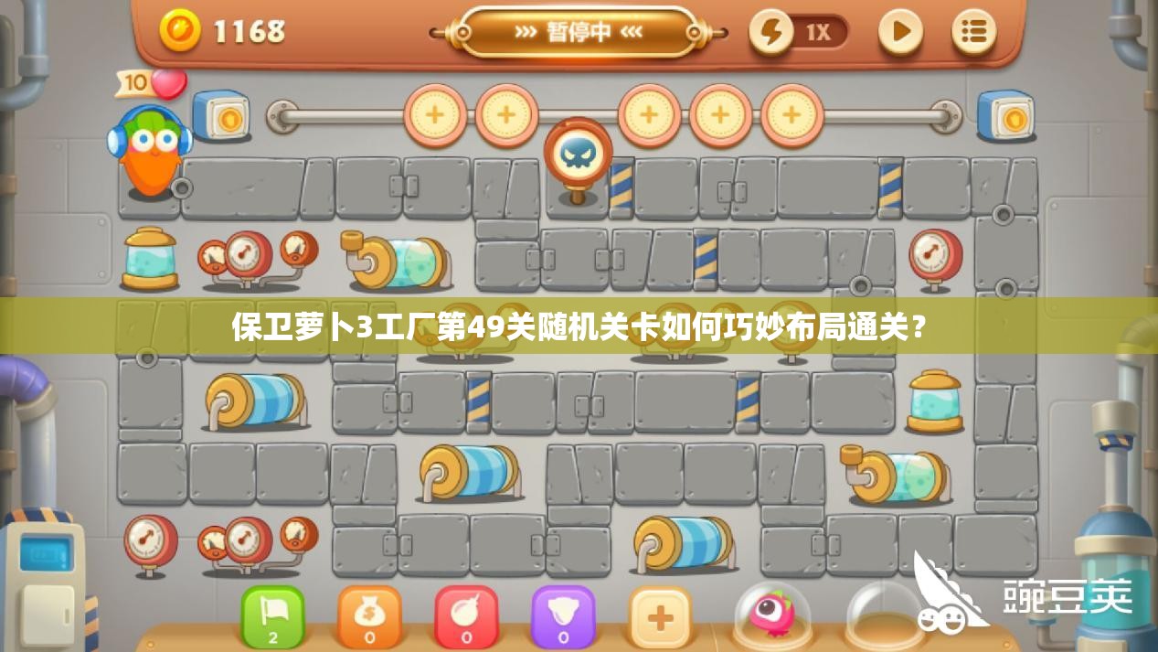 保卫萝卜3工厂第49关随机关卡如何巧妙布局通关？