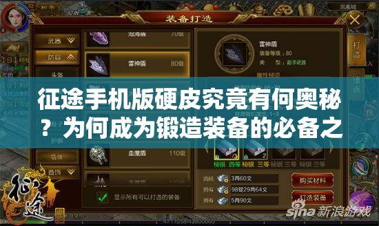 征途手机版硬皮究竟有何奥秘？为何成为锻造装备的必备之选？