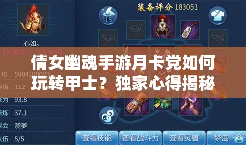 倩女幽魂手游月卡党如何玩转甲士？独家心得揭秘引悬念！