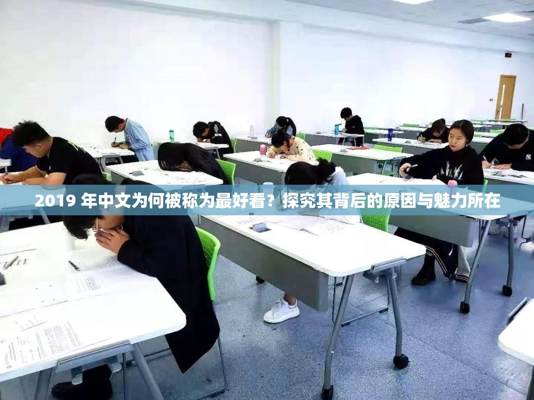 2019 年中文为何被称为最好看？探究其背后的原因与魅力所在