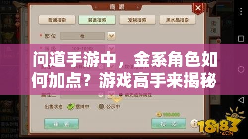 问道手游中，金系角色如何加点？游戏高手来揭秘必备技巧！