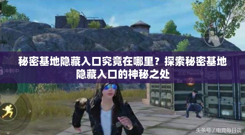 秘密基地隐藏入口究竟在哪里？探索秘密基地隐藏入口的神秘之处