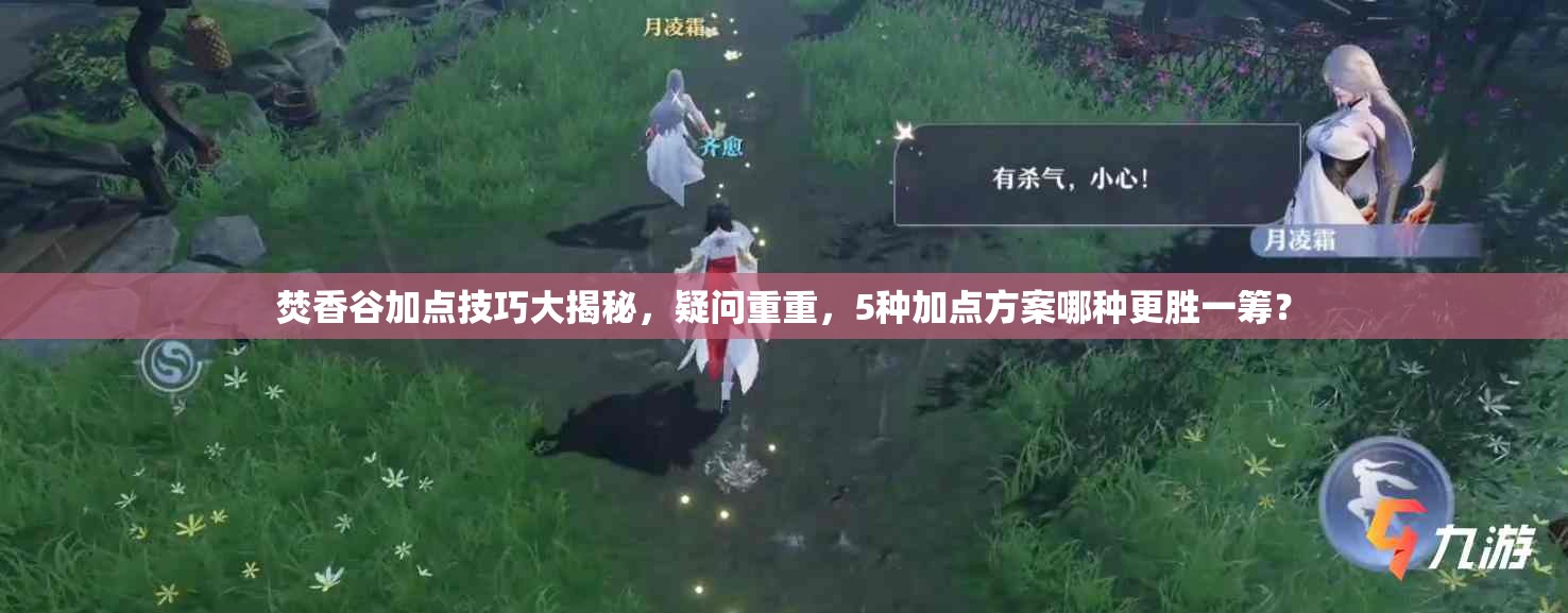 焚香谷加点技巧大揭秘，疑问重重，5种加点方案哪种更胜一筹？