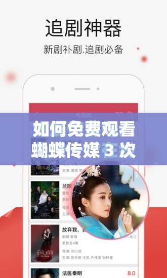 如何免费观看蝴蝶传媒 3 次？这是当下网络热议的话题吗？