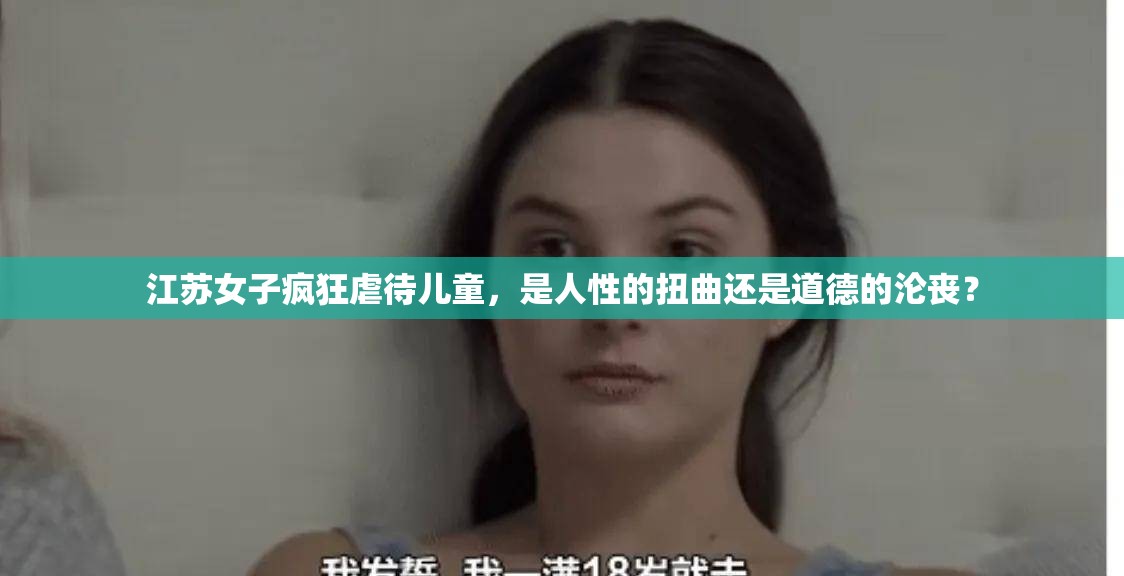 江苏女子疯狂虐待儿童，是人性的扭曲还是道德的沦丧？