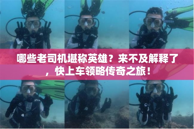 哪些老司机堪称英雄？来不及解释了，快上车领略传奇之旅！