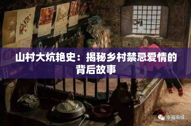 山村大炕艳史：揭秘乡村禁忌爱情的背后故事