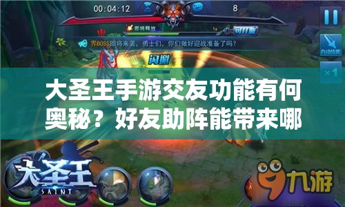 大圣王手游交友功能有何奥秘？好友助阵能带来哪些无限可能？