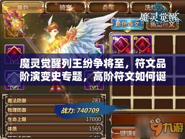 魔灵觉醒列王纷争将至，符文品阶演变史专题，高阶符文如何诞生？