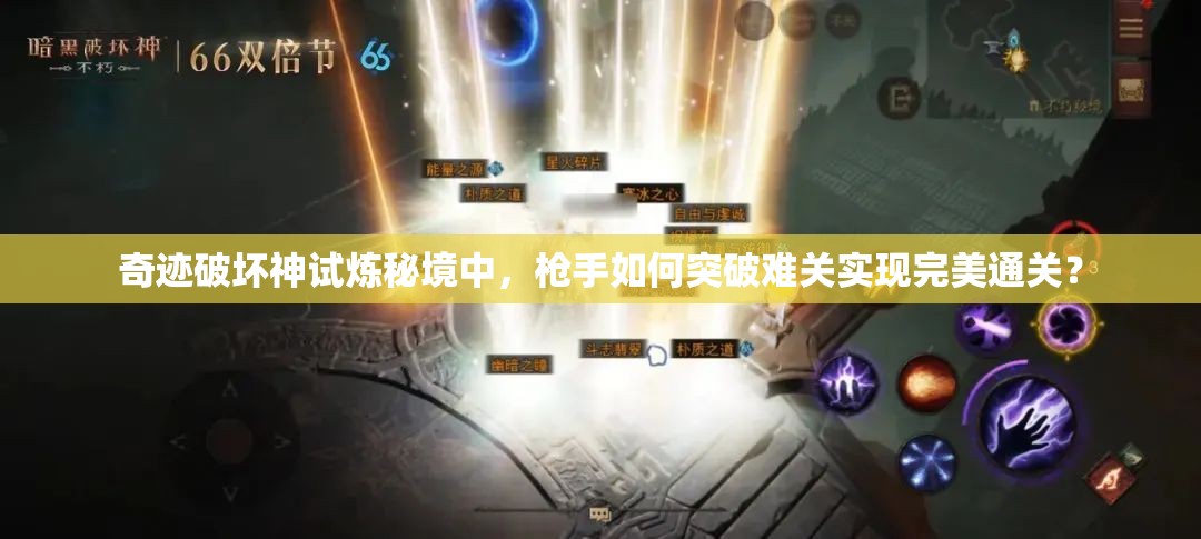 奇迹破坏神试炼秘境中，枪手如何突破难关实现完美通关？