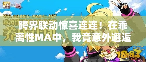 跨界联动惊喜连连！在乖离性MA中，我竟意外邂逅了魔法少女小圆？