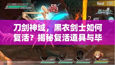 刀剑神域，黑衣剑士如何复活？揭秘复活道具与毕娜之心的传奇之谜