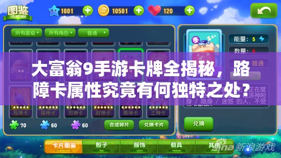大富翁9手游卡牌全揭秘，路障卡属性究竟有何独特之处？