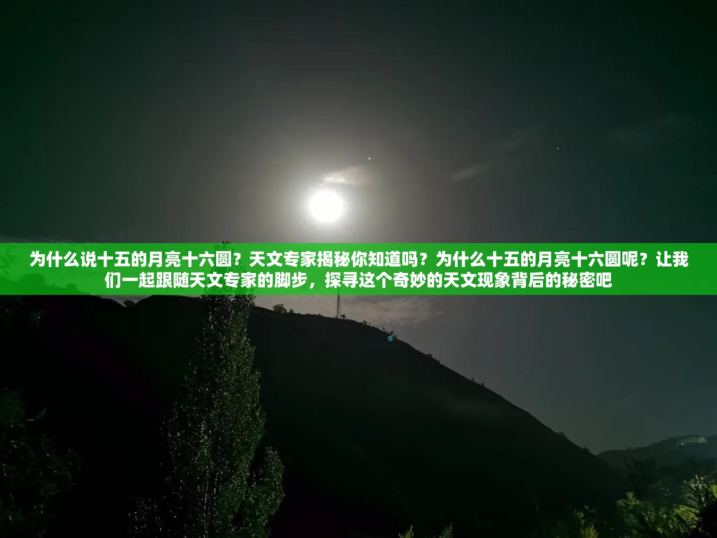 为什么说十五的月亮十六圆？天文专家揭秘你知道吗？为什么十五的月亮十六圆呢？让我们一起跟随天文专家的脚步，探寻这个奇妙的天文现象背后的秘密吧