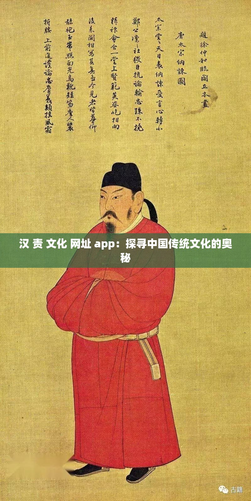 汉 责 文化 网址 app：探寻中国传统文化的奥秘