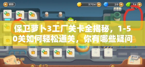 保卫萝卜3工厂关卡全揭秘，1-50关如何轻松通关，你有哪些疑问？