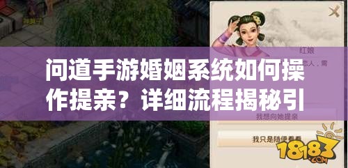 问道手游婚姻系统如何操作提亲？详细流程揭秘引悬念