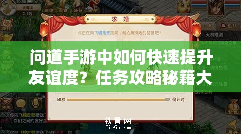 问道手游中如何快速提升友谊度？任务攻略秘籍大揭秘！