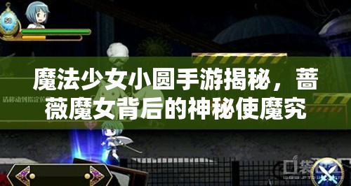 魔法少女小圆手游揭秘，蔷薇魔女背后的神秘使魔究竟是谁？