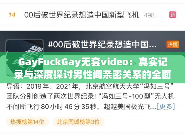 GayFuckGay无套video：真实记录与深度探讨男性间亲密关系的全面解析