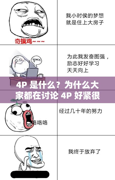 4P 是什么？为什么大家都在讨论 4P 好紧很硬好爽？