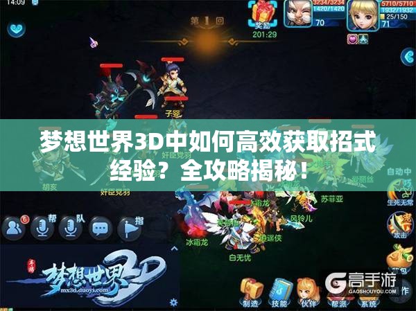 梦想世界3D中如何高效获取招式经验？全攻略揭秘！