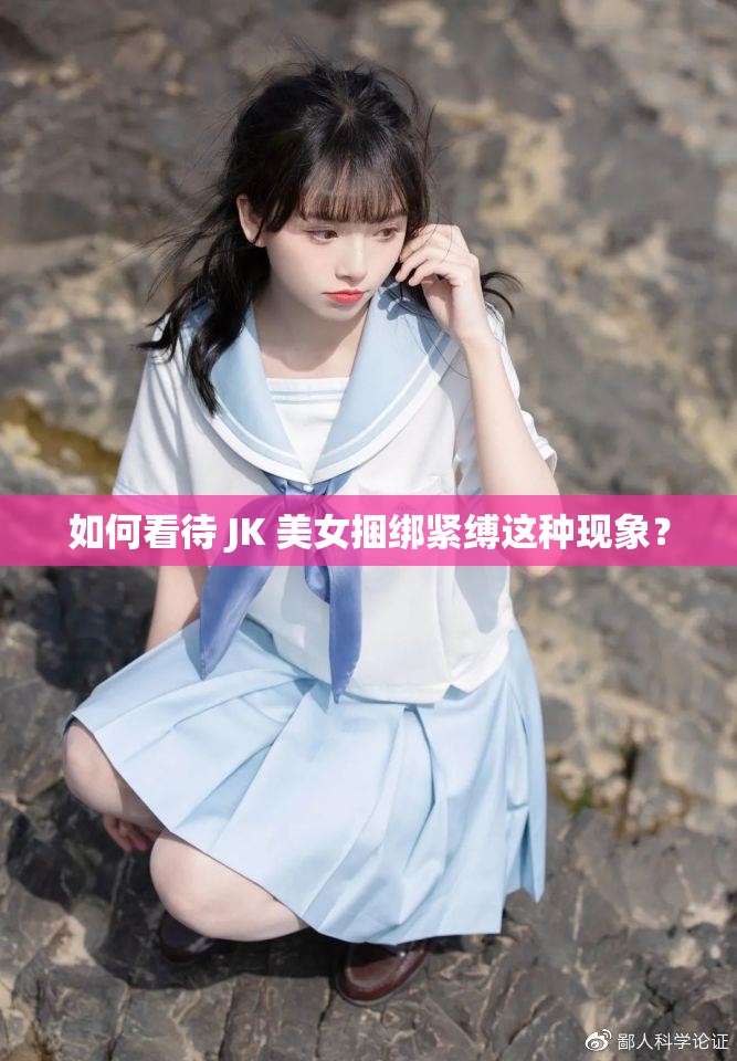 如何看待 JK 美女捆绑紧缚这种现象？