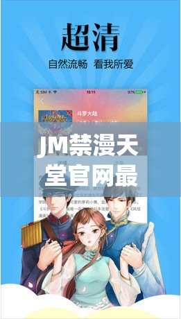 JM禁漫天堂官网最新资源更新，热门漫画免费在线阅读，尽享高清画质与流畅体验