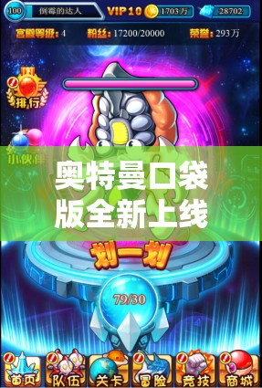 奥特曼口袋版全新上线，综合玩法（1）究竟隐藏了哪些惊喜？