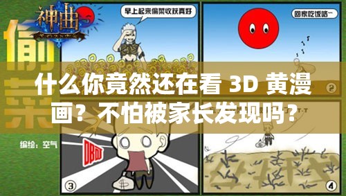 什么你竟然还在看 3D 黄漫画？不怕被家长发现吗？