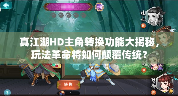 真江湖HD主角转换功能大揭秘，玩法革命将如何颠覆传统？