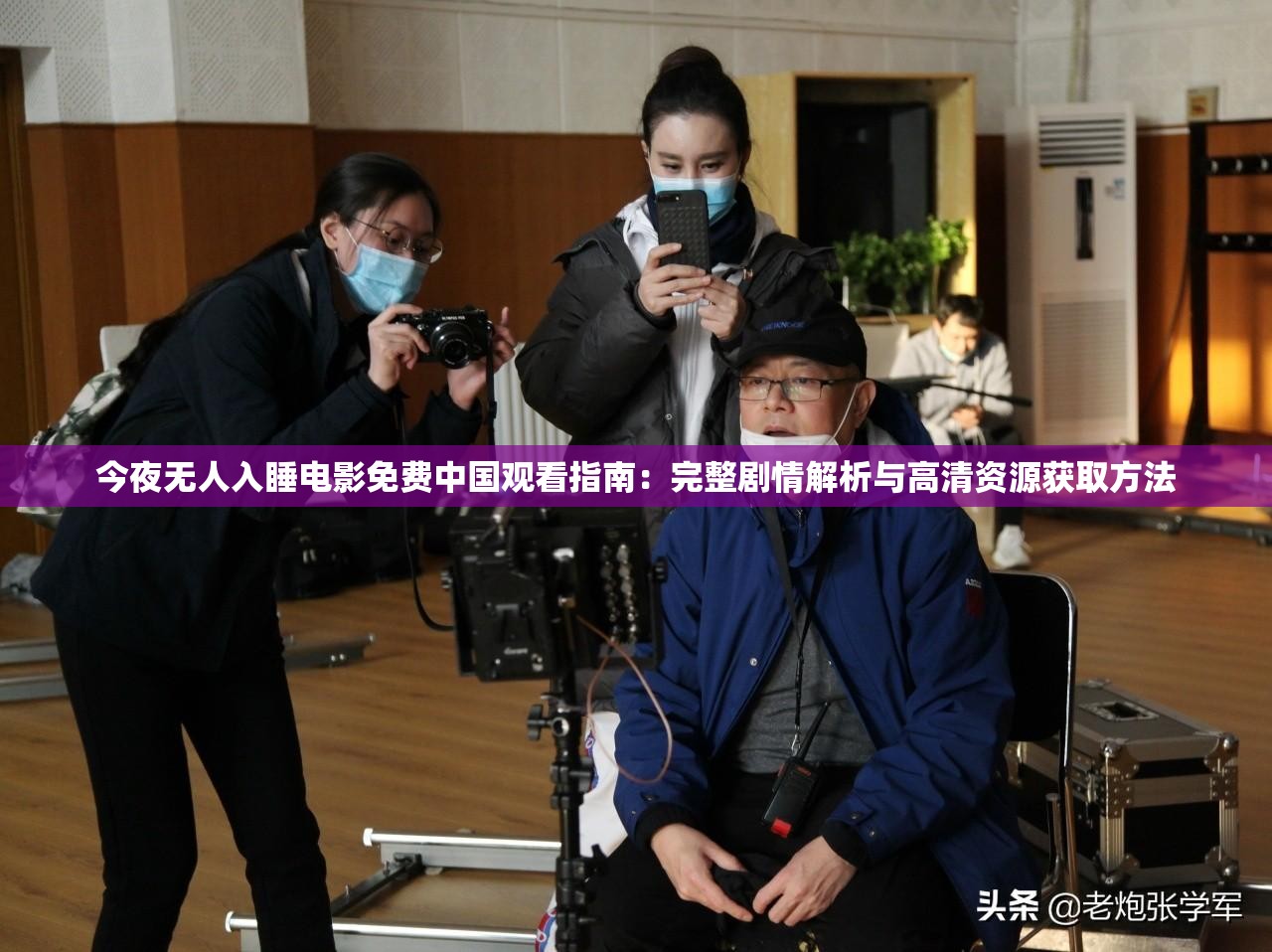 今夜无人入睡电影免费中国观看指南：完整剧情解析与高清资源获取方法