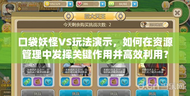 口袋妖怪VS玩法演示，如何在资源管理中发挥关键作用并高效利用？