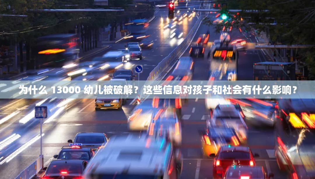 为什么 13000 幼儿被破解？这些信息对孩子和社会有什么影响？