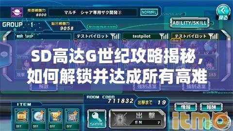 SD高达G世纪攻略揭秘，如何解锁并达成所有高难度人物？