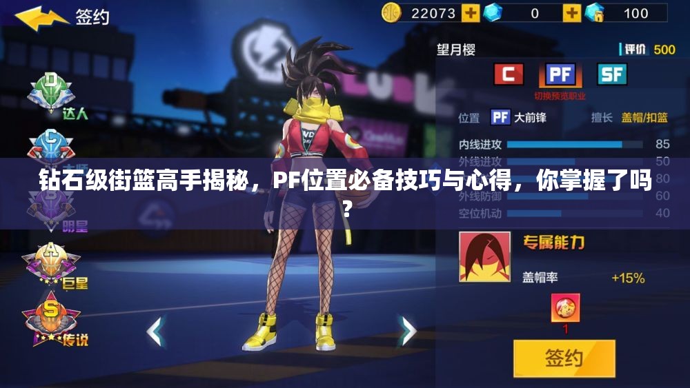 钻石级街篮高手揭秘，PF位置必备技巧与心得，你掌握了吗？