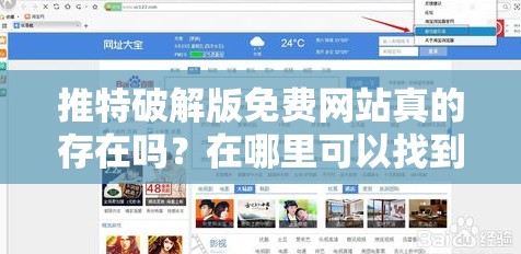 推特破解版免费网站真的存在吗？在哪里可以找到可靠的相关资源？需要强调的是，使用破解版软件是违反法律法规和平台规定的行为，可能会带来安全风险和法律后果，不建议尝试