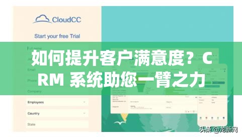 如何提升客户满意度？CRM 系统助您一臂之力