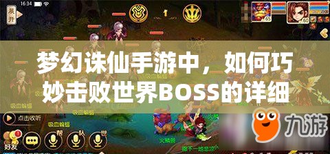 梦幻诛仙手游中，如何巧妙击败世界BOSS的详细打法你知道吗？