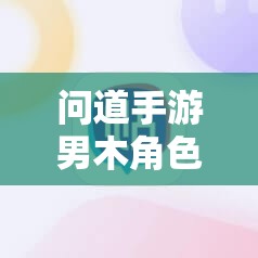 问道手游男木角色如何加点？最强加点方案及技巧揭秘！