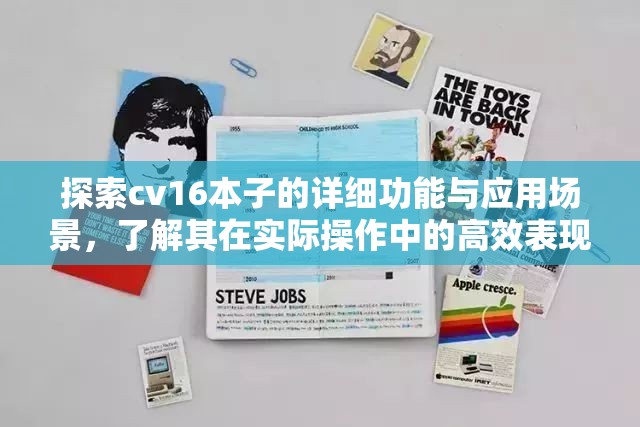 探索cv16本子的详细功能与应用场景，了解其在实际操作中的高效表现与独特优势