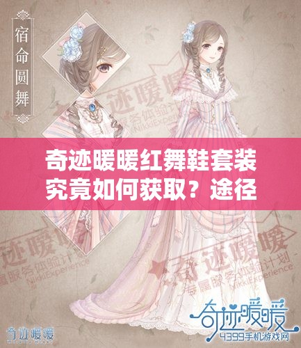 奇迹暖暖红舞鞋套装究竟如何获取？途径全揭秘！