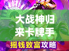 大战神归来卡牌手游PK时长曝光，一分钟对决真的够燃吗？[视频]