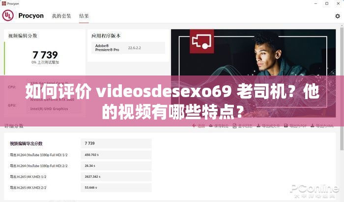 如何评价 videosdesexo69 老司机？他的视频有哪些特点？