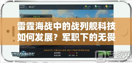 雷霆海战中的战列舰科技如何发展？军职下的无畏舰演变史揭秘