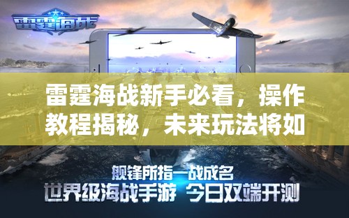 雷霆海战新手必看，操作教程揭秘，未来玩法将如何革命性变革？